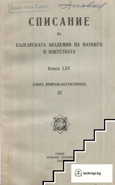 Списание на Българската академия на науките. Кн. 65 / 1942 — корица