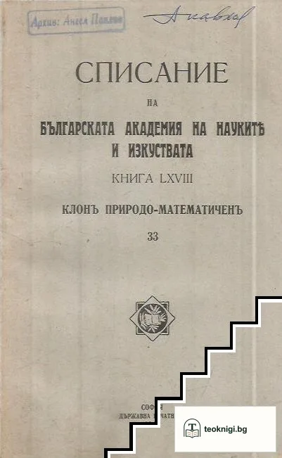 Списание на Българската академия на науките. Кн. 68 / 1943 — корица