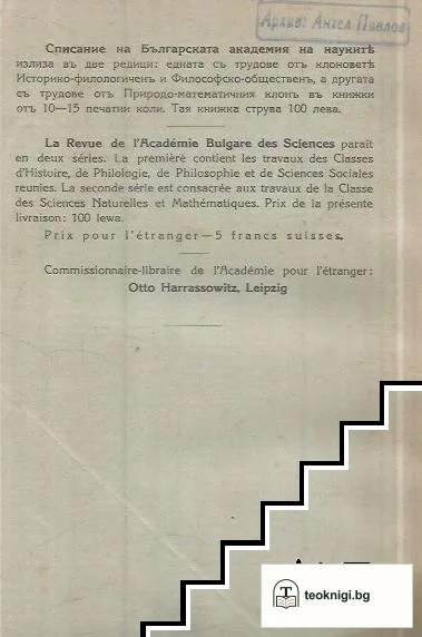 Списание на Българската академия на науките. Кн. 59 / 1939 — снимка 3
