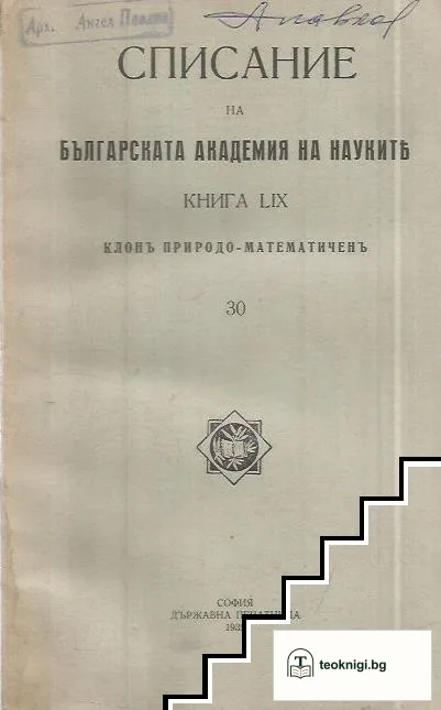 Списание на Българската академия на науките. Кн. 59 / 1939 — корица
