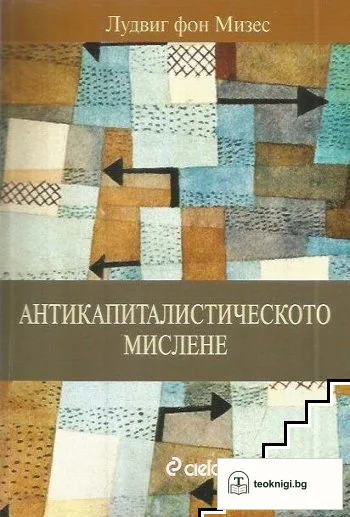 Антикапиталистическото мислене — корица