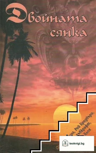 Двойната сянка — корица