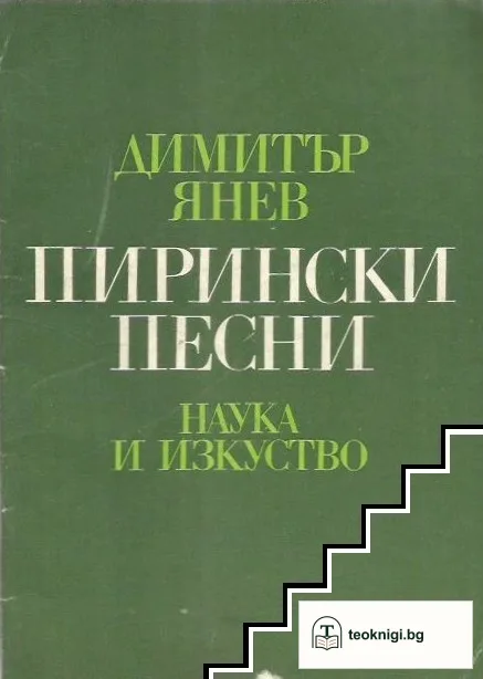 Пирински песни — корица
