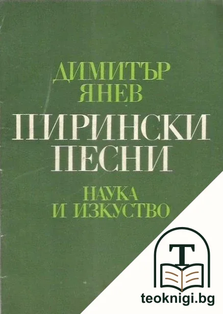 Пирински песни — корица