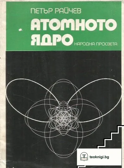 Атомното ядро — корица