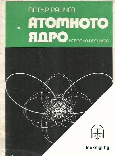 Атомното ядро — корица