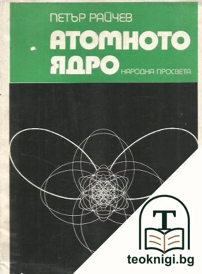 Атомното ядро — корица