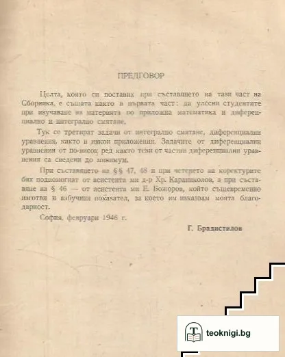 Сборник от задачи и теореми по диференциално и интегрално смятане. Част 2: Интегрално смятане — снимка 3