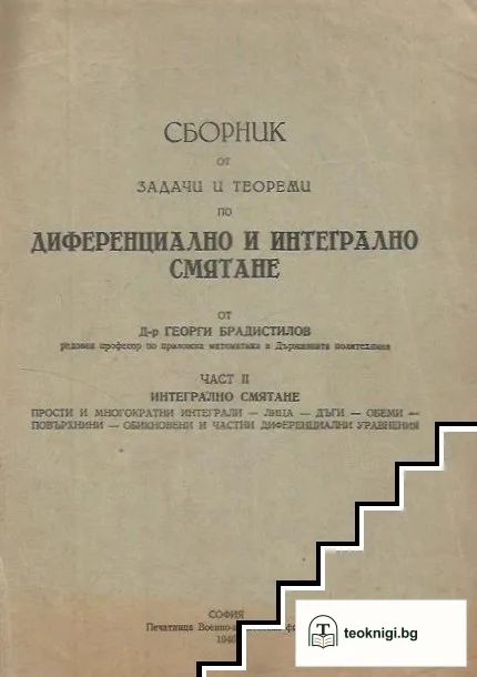 Сборник от задачи и теореми по диференциално и интегрално смятане. Част 2: Интегрално смятане — корица
