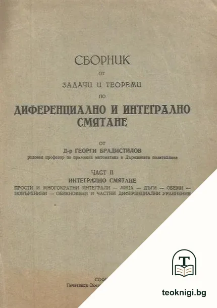Сборник от задачи и теореми по диференциално и интегрално смятане. Част 2: Интегрално смятане — корица