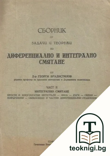 Сборник от задачи и теореми по диференциално и интегрално смятане. Част 2: Интегрално смятане — корица