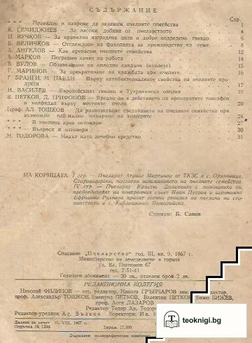 Пчеларство. Кн. 2-3, 7-9 / 1957 — снимка 4