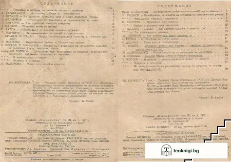 Пчеларство. Кн. 2-3, 7-9 / 1957 — снимка 3