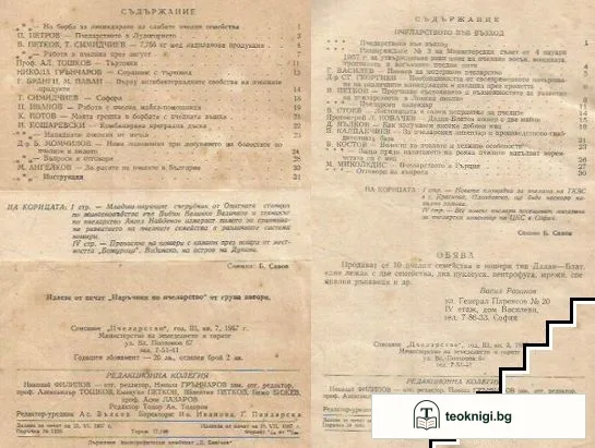 Пчеларство. Кн. 2-3, 7-9 / 1957 — снимка 2