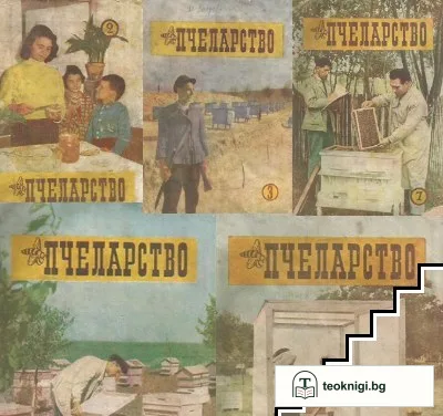 Пчеларство. Кн. 2-3, 7-9 / 1957 — корица
