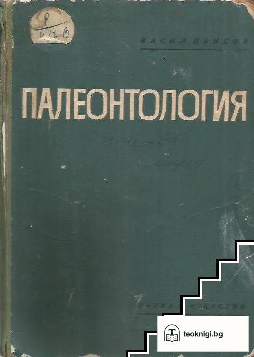 Палеонтология — корица