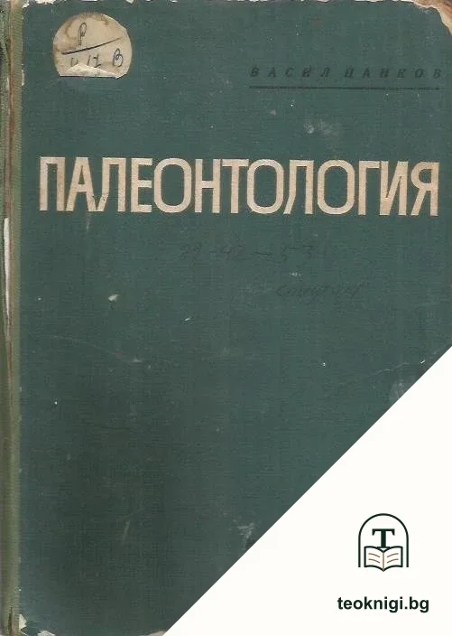 Палеонтология — корица