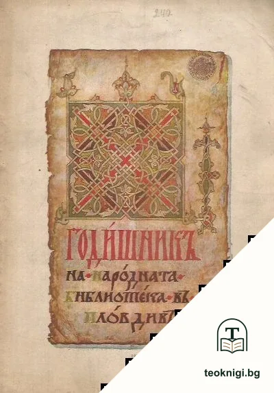 Годишникъ на Народната библиотека въ Пловдивъ 1922 — корица
