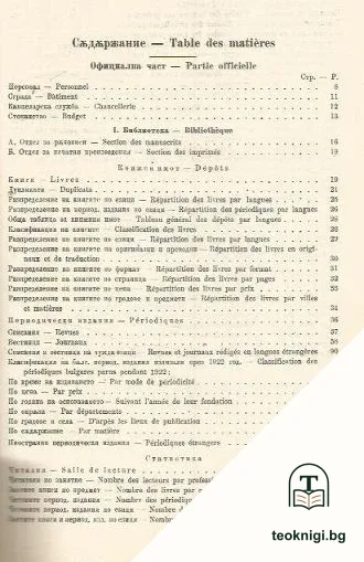 Годишникъ на Народната библиотека въ Пловдивъ 1922 — снимка 2