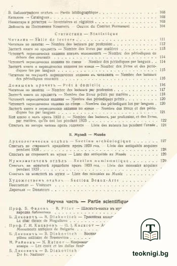 Годишникъ на Народната библиотека въ Пловдивъ 1923 — снимка 3