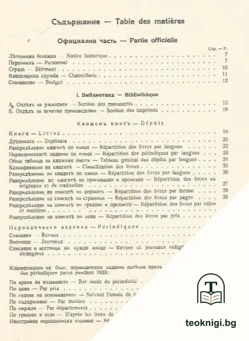 Годишникъ на Народната библиотека въ Пловдивъ 1923 — снимка 2