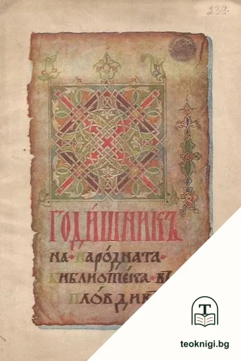 Годишникъ на Народната библиотека въ Пловдивъ 1923 — корица
