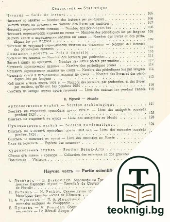 Годишникъ на Народната библиотека въ Пловдивъ 1924 — снимка 3