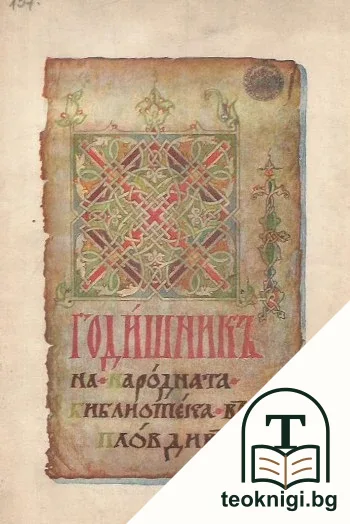 Годишникъ на Народната библиотека въ Пловдивъ 1924 — корица