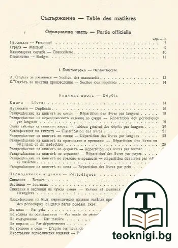 Годишникъ на Народната библиотека въ Пловдивъ 1924 — снимка 2