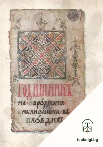 Годишникъ на Народната библиотека въ Пловдивъ 1925 — корица