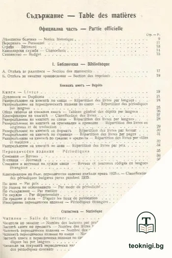 Годишникъ на Народната библиотека въ Пловдивъ 1925 — снимка 2