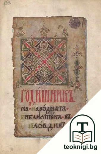 Годишникъ на Народната библиотека въ Пловдивъ 1926 — корица