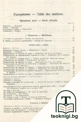 Годишникъ на Народната библиотека въ Пловдивъ 1926 — снимка 2
