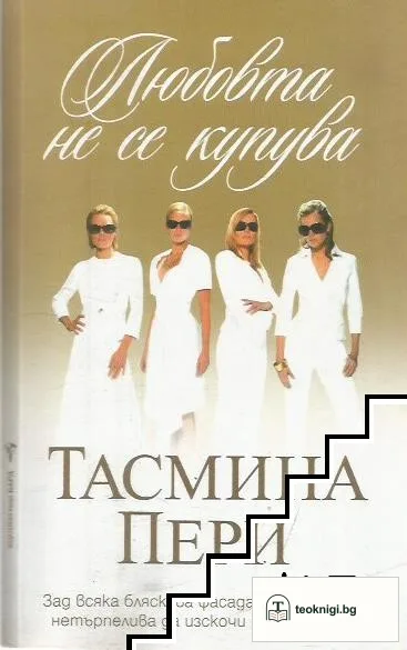 Любовта не се купува — корица