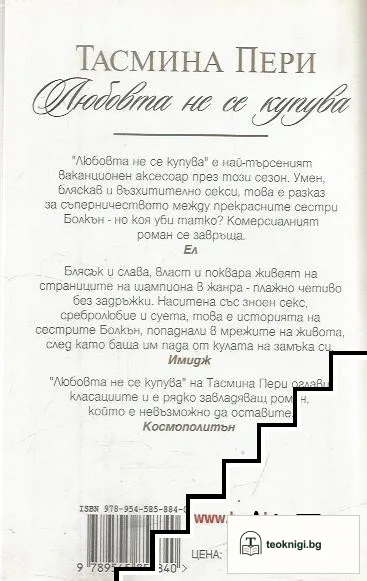 Любовта не се купува — снимка 2