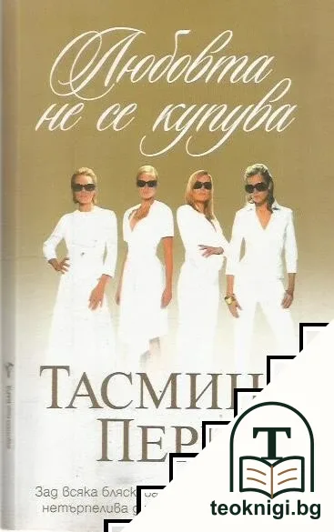 Любовта не се купува — корица