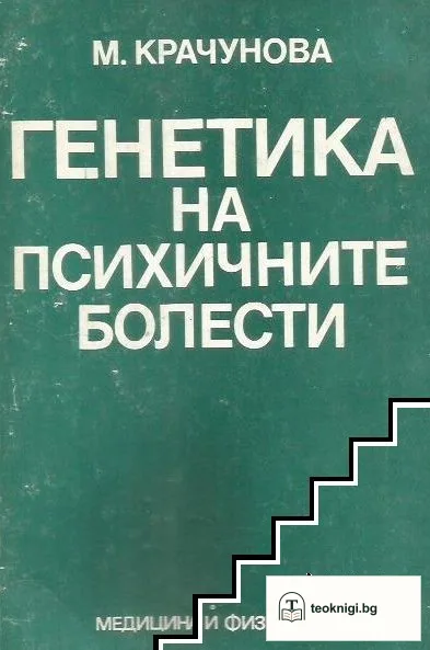 Генетика на психичните болести — корица
