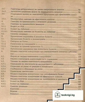 Генетика на психичните болести — снимка 3