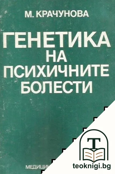 Генетика на психичните болести — корица