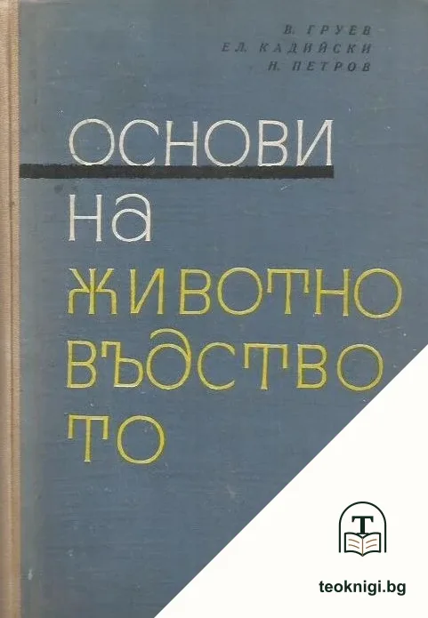Основи на животновъдството — корица