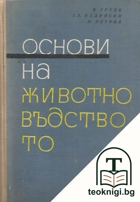 Основи на животновъдството — корица