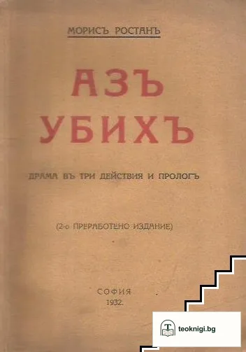 Азъ убихъ — корица