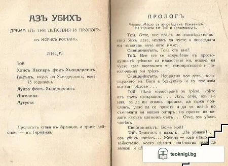 Азъ убихъ — снимка 2