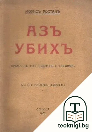 Азъ убихъ — корица