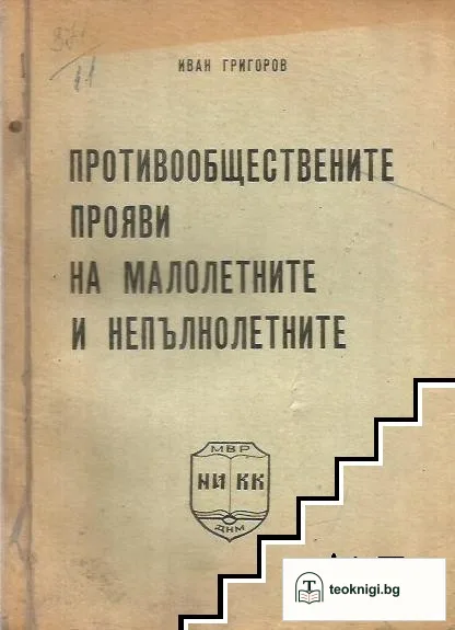 Противообществените прояви на малолетните и непълнолетните — корица