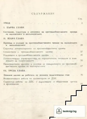 Противообществените прояви на малолетните и непълнолетните — снимка 2
