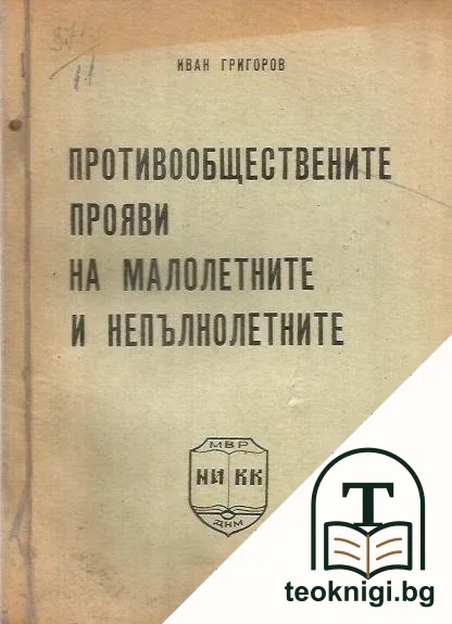 Противообществените прояви на малолетните и непълнолетните — корица