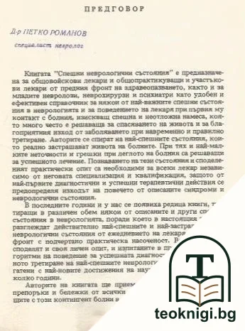 Спешни неврологични състояния — снимка 2