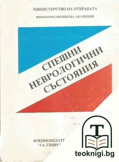Спешни неврологични състояния — корица