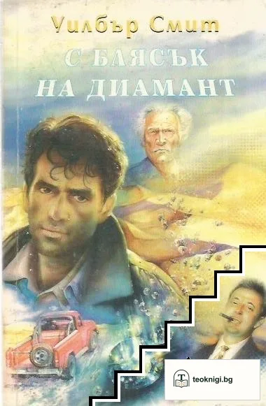 С блясък на диамант — корица